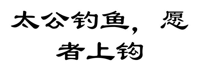 太公钓鱼，愿者上钩