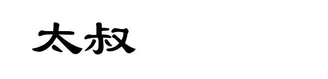 太叔