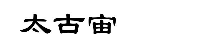 太古宙