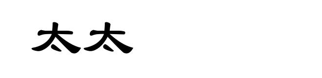 太太