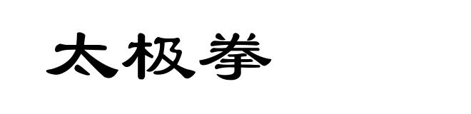 太极拳
