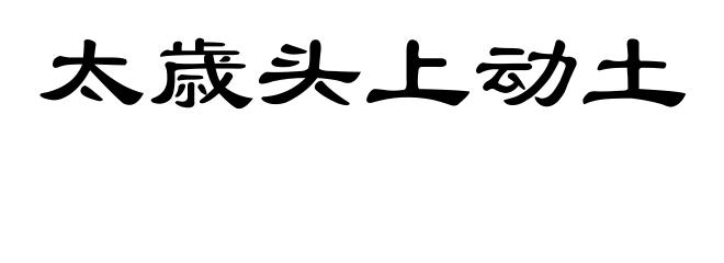 太歳头上动土