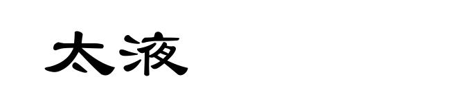 太液