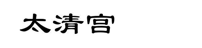太清宫