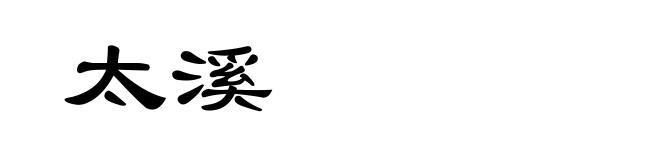 太溪