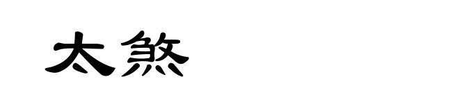 太煞