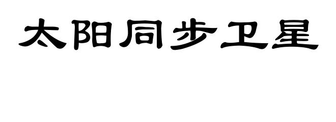 太阳同步卫星
