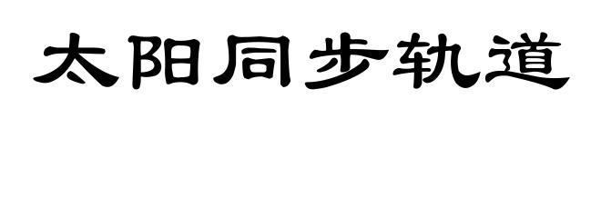 太阳同步轨道