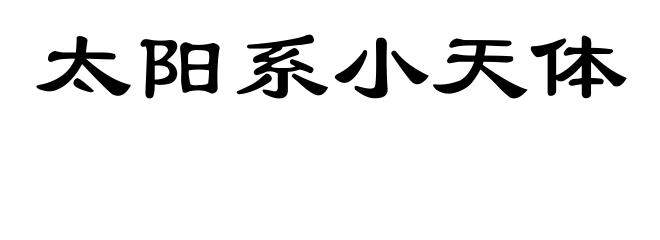 太阳系小天体