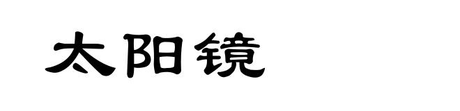 太阳镜