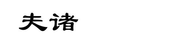 夫诸