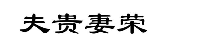 夫贵妻荣