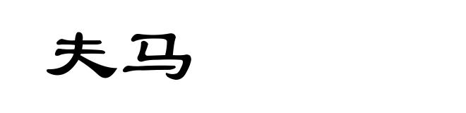 夫马