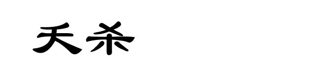 夭杀