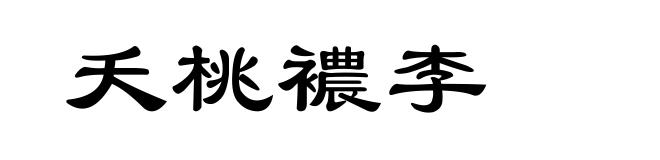 夭桃襛李