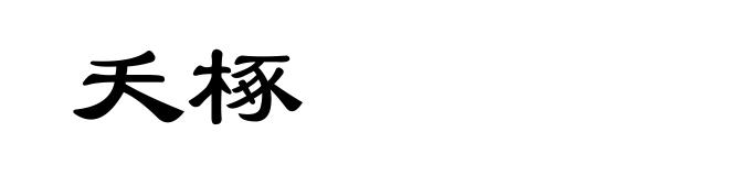 夭椓