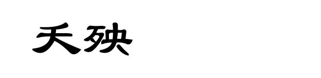 夭殃