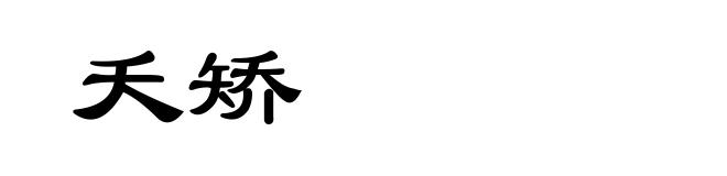 夭矫