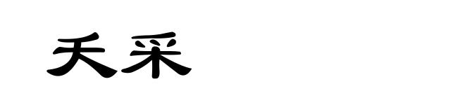 夭采