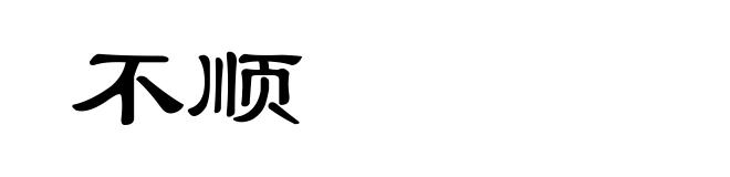 不顺