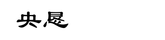央恳