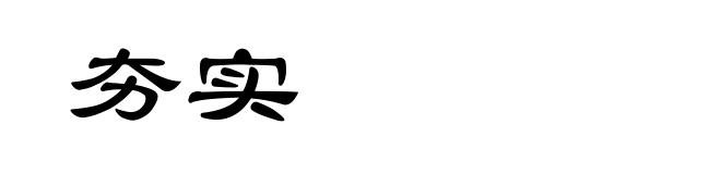 夯实