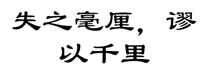 失之毫厘，谬以千里