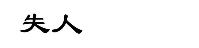 失人