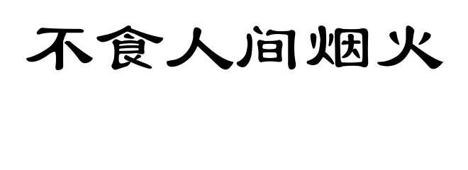 不食人间烟火