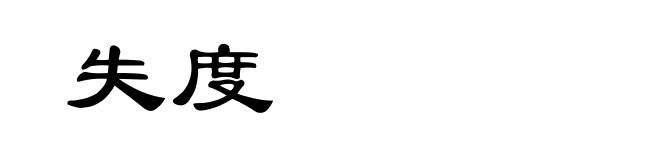 失度