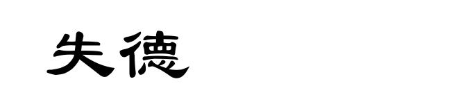 失德