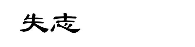 失志