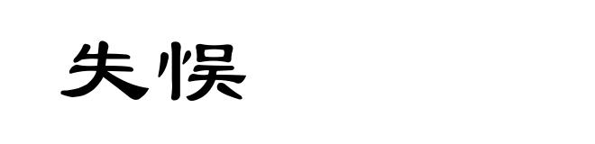 失悮