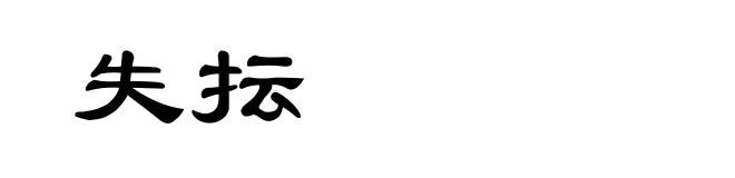 失抎