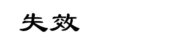 失效