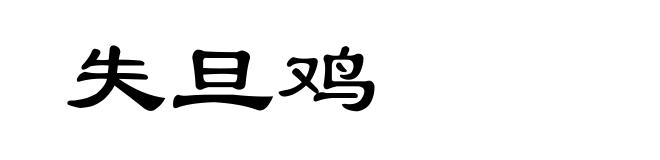 失旦鸡