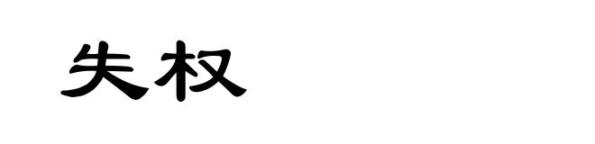失权