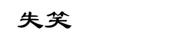 失笑