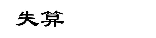 失算