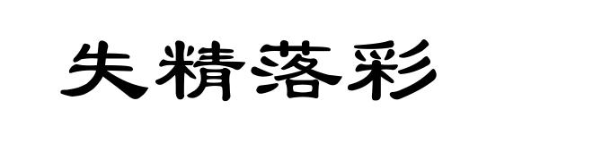 失精落彩