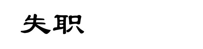 失职