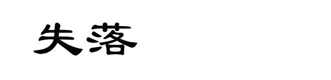 失落