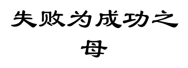 失败为成功之母