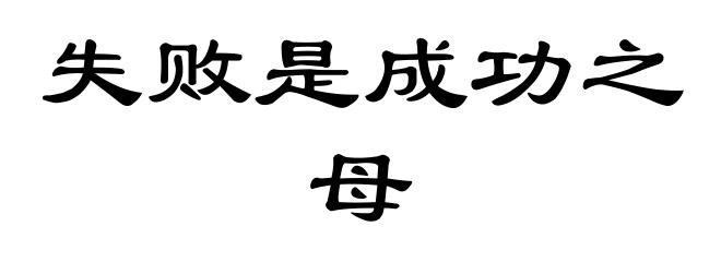 失败是成功之母