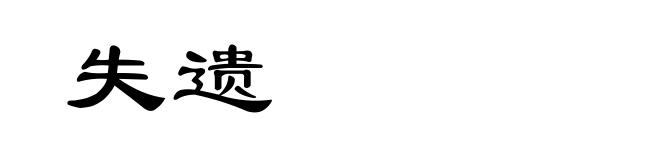 失遗