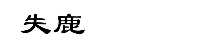 失鹿