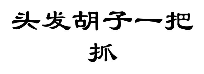 头发胡子一把抓