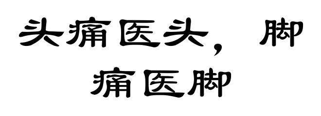 头痛医头，脚痛医脚