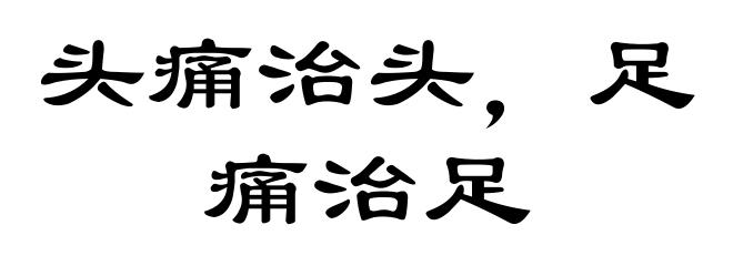 头痛治头，足痛治足