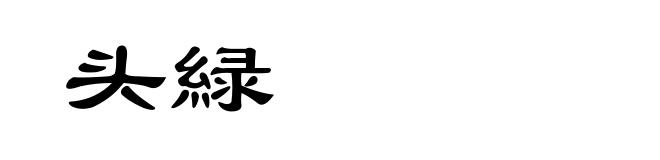 头緑